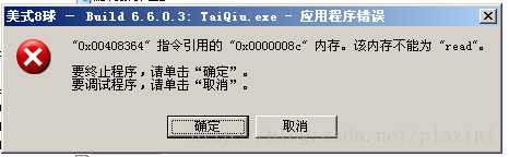 网狐子游戏0x00408364指令引用的0x000008c内存不能为read【三次修正】