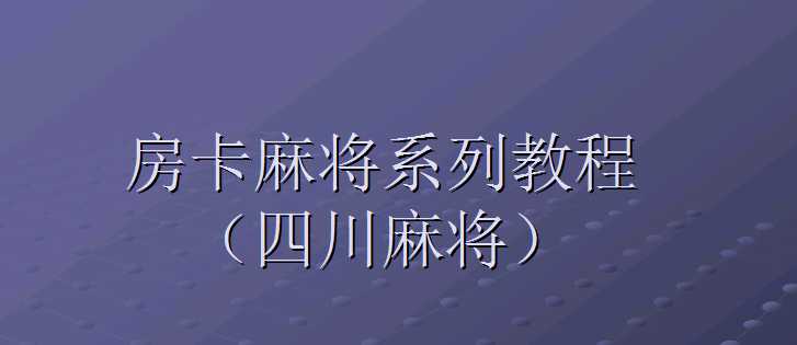 四川房卡麻将搭建架设视频教程