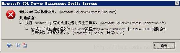 SQL附加数据库错误，错误5123