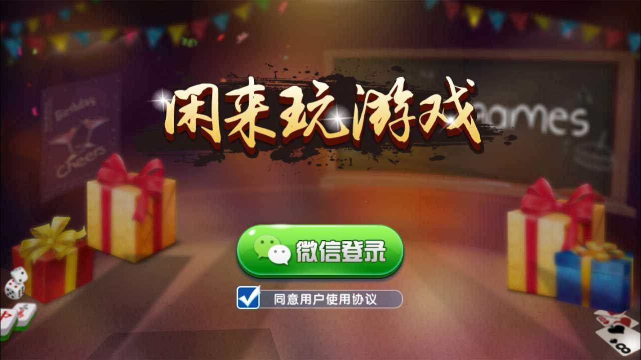 闲来玩十三水微信房卡版游戏