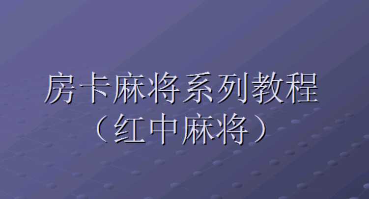 红中房卡麻将完整搭建架设视频教程