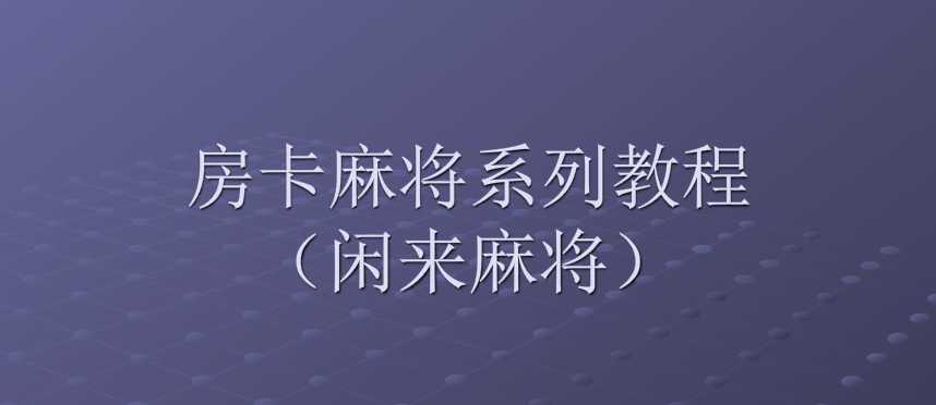 闲来房卡麻将架设视频教程