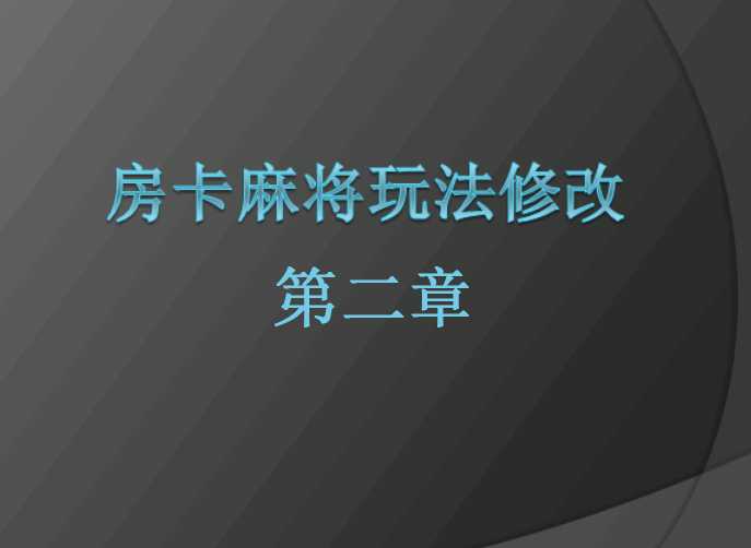 房卡麻将玩法修改视频教程（第二章）