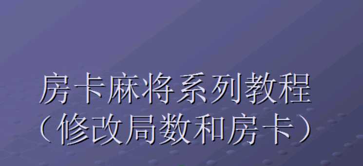 麻将修改局数和房卡视频教程