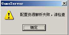 服务端配置资源解析失败，请检查