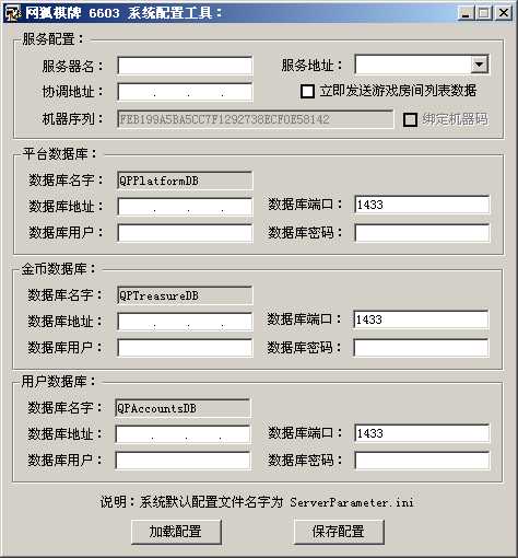 网狐系统配置工具 棋牌服务端加载 数据库部署