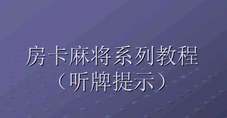 房卡麻将修改听牌提示视频教程