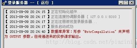  数据库异常:形参@strCompellation 未声明为OUTPUT参数 但传递经