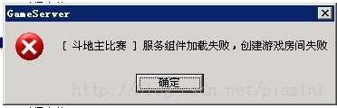 服务器组件加载失败，创建游戏房间失败