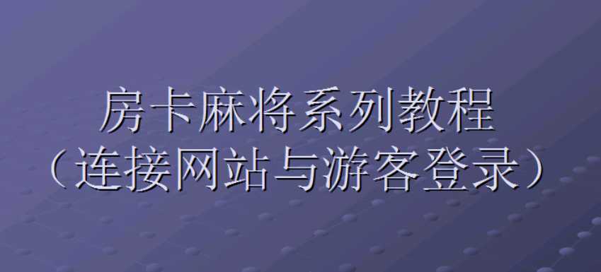 麻将游客登录和连接网页视频教程