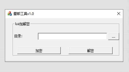 蜀都luac加解密工具 图片资源文件加密解密