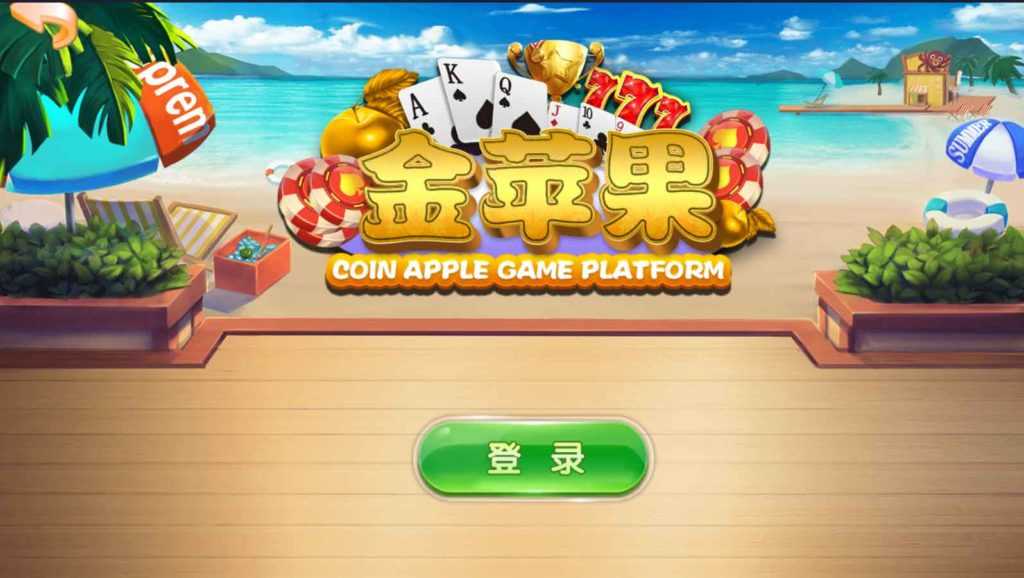 金苹果新版棋牌游戏平台