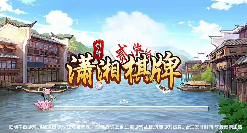 潇湘棋牌 麻将扑克俱乐部